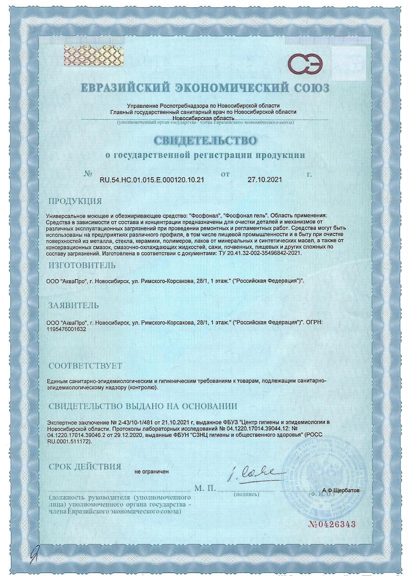 СГР ФОСФОНАЛ